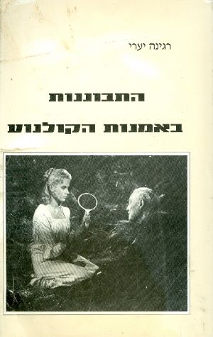 התבוננות באמנות הקולנוע