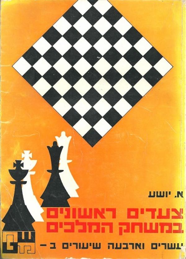 צעדים ראשונים במשחק המלכים / עשרים וארבעה שיעורים בשחמט