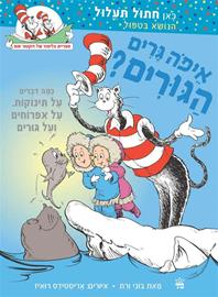איפה גרים הגורים?