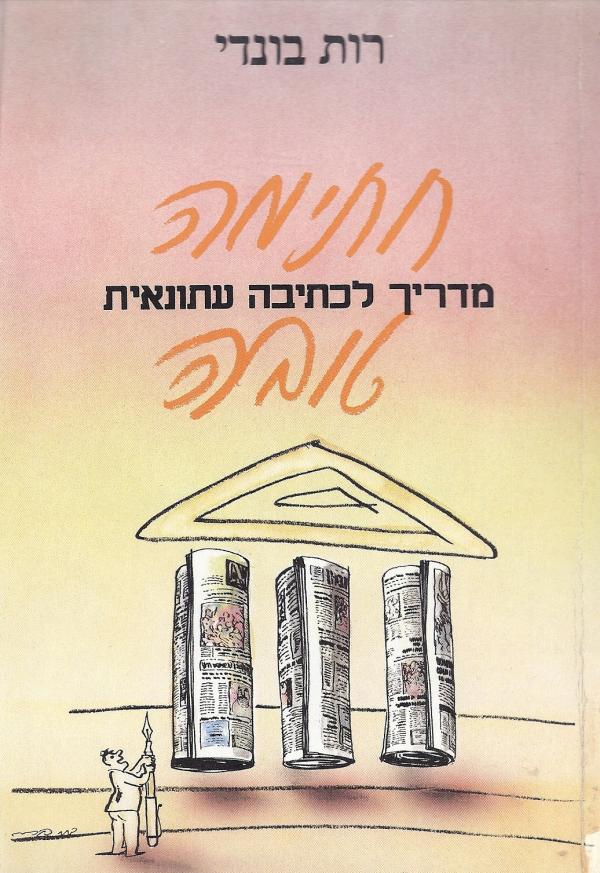 חתימה טובה / מדריך לכתיבה עיתונאית