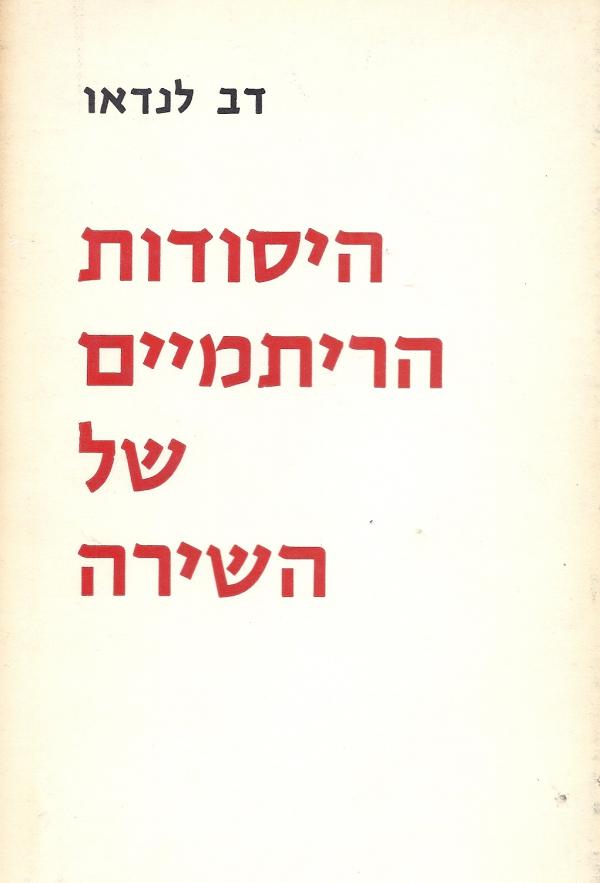 היסודות הריתמיים של השירה