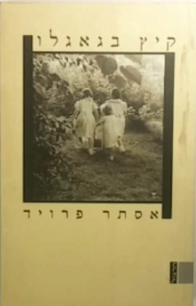 קיץ בגאגלו