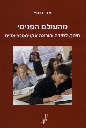מהעולם הפנימי / חינוך, למידה והוראה אקזיסטנציאליים