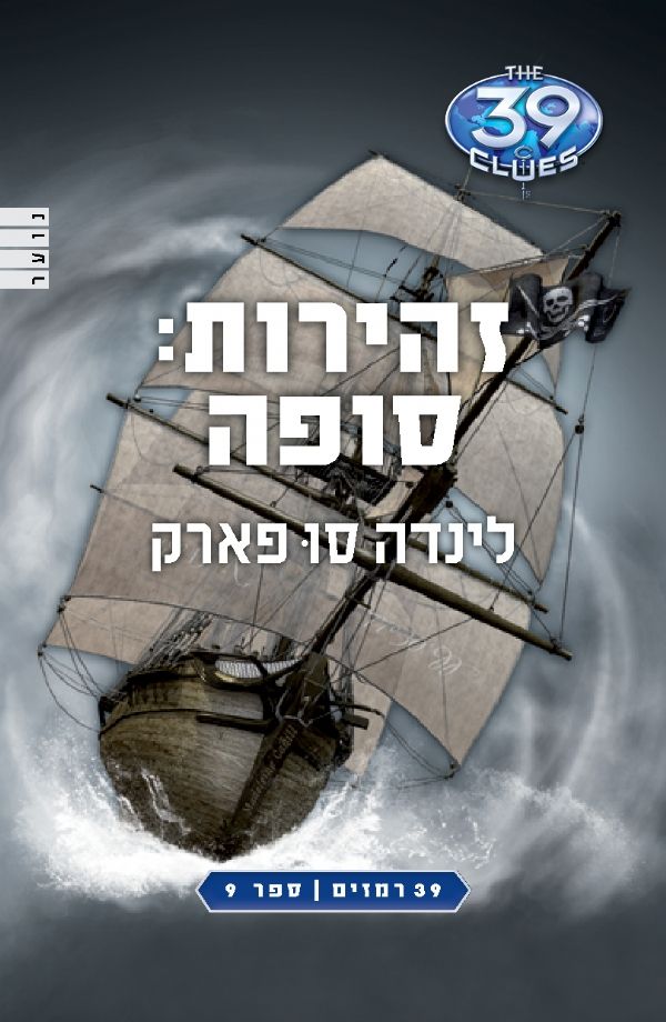 זהירות סופה / 39 רמזים ספר 9