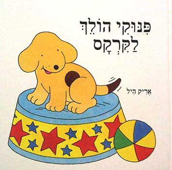 פנוקי הולך לקרקס
