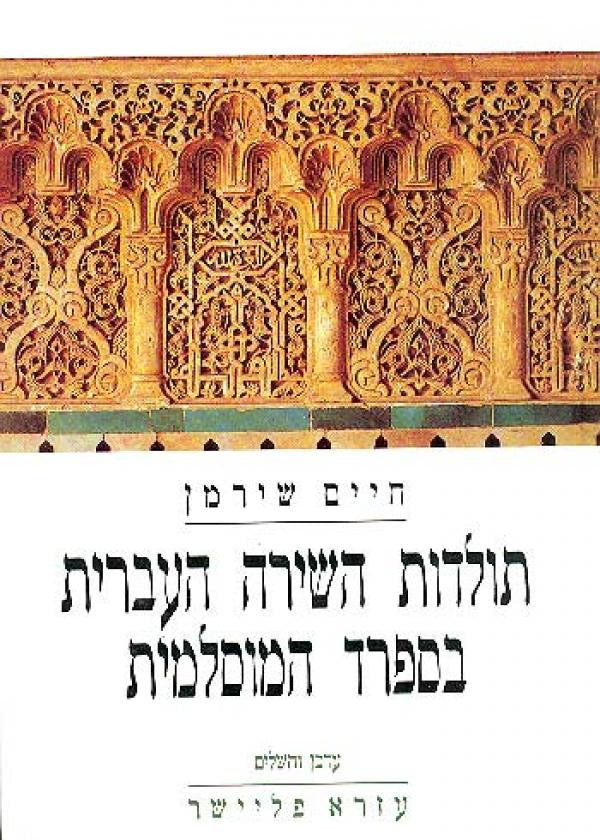 תולדות השירה העברית בספרד המוסלמית