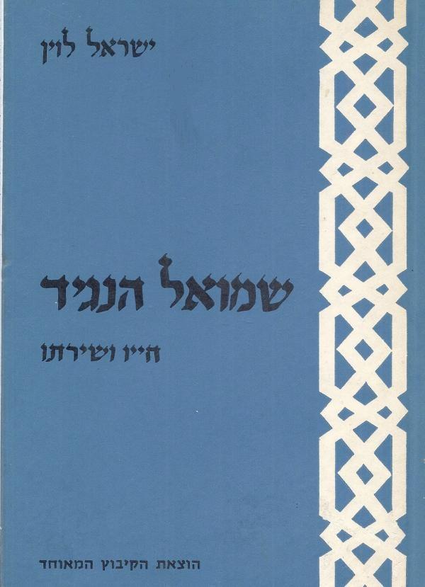 שמואל הנגיד / חייו ושירתו