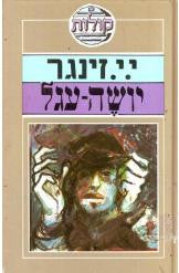יושה עגל