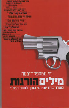 מילים הורגות / כשדו שיח יומיומי הופך לנשק קטלני