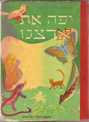 יפה את ארצנו / ספורים על החי והצומח