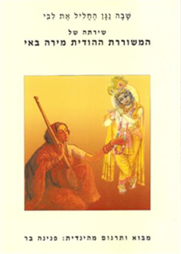 שבה נגן החליל את לבי