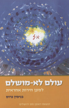 עולם לא מושלם / למען חירות אחראית