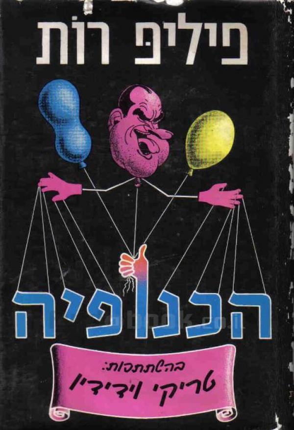 הכנופיה / בהשתתפות: טריקי וידידיו