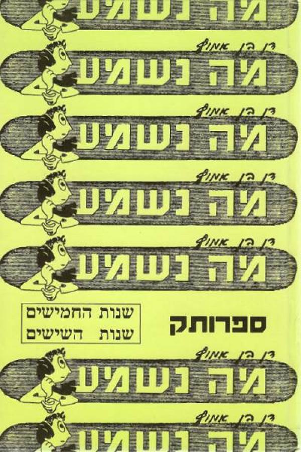 מה נשמע / שנות החמישים, שנות השישים
