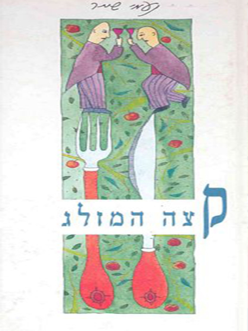 קצה המזלג