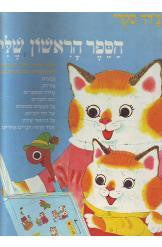 הספר הראשון שלי
