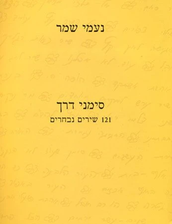 סימני דרך 121 / עם הקדשה וחתימה של נעמי שמר