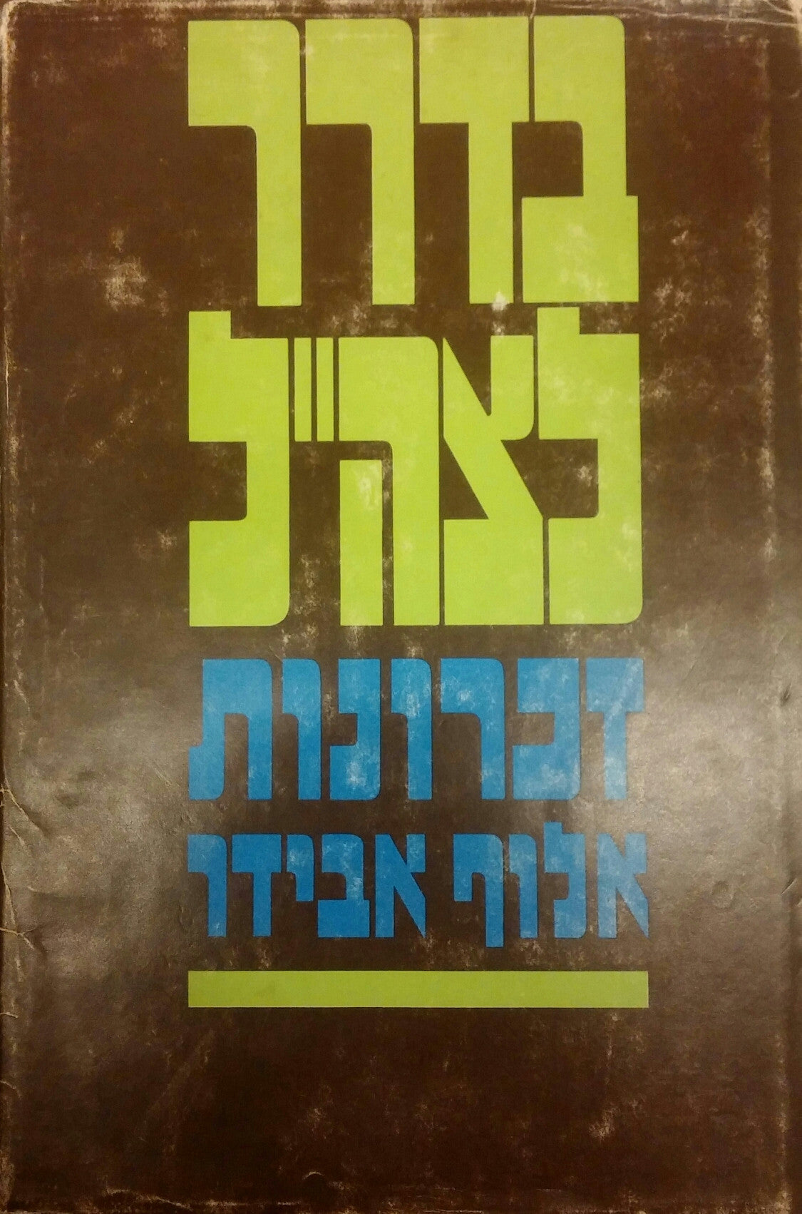 בדרך לצה"ל / זכרונות אלוף אבידר