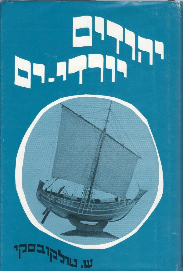 יהודים יורדי ים