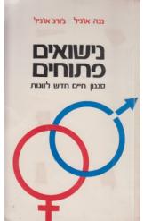 נישואים פתוחים / סגנון חיים חדש לזוגות