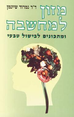 מזון למחשבה / ומתכונים לבישול טבעי