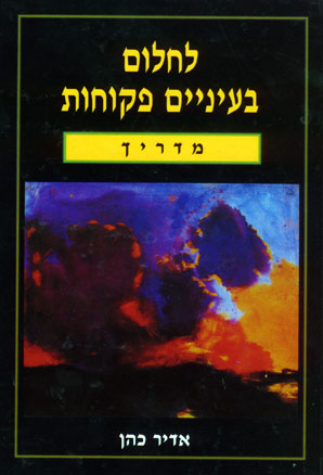 לחלום בעיניים פקוחות / בשלושה כרכים