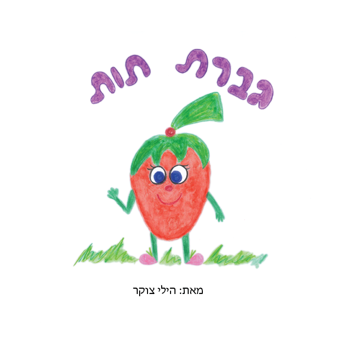 גברת תות