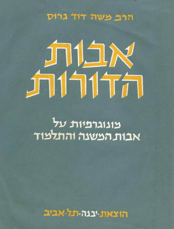 אבות הדורות / מונוגרפיות על אבות המשנה והתלמוד