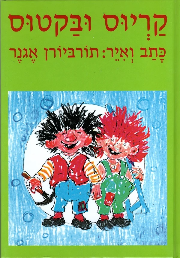 קריוס ובקטוס