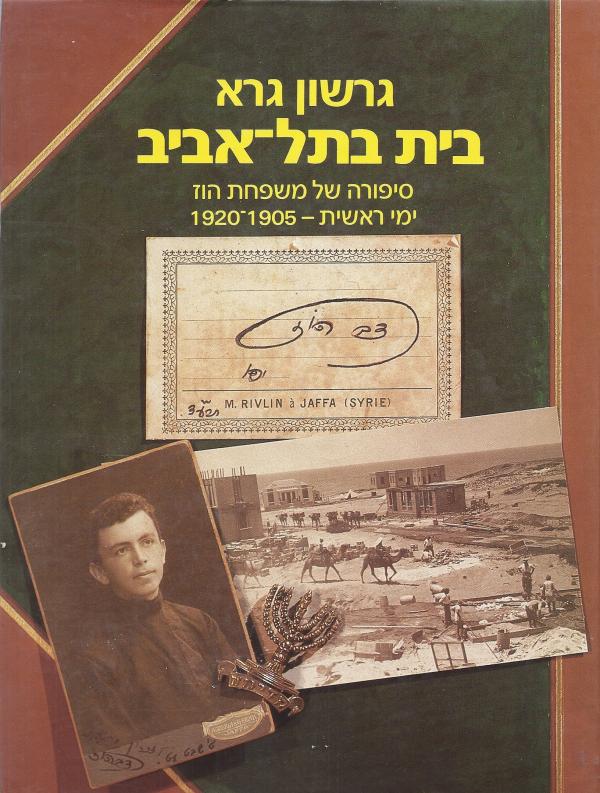 בית בתל אביב / סיפורה של משפחת הוז ימי ראשית 1905 - 1920