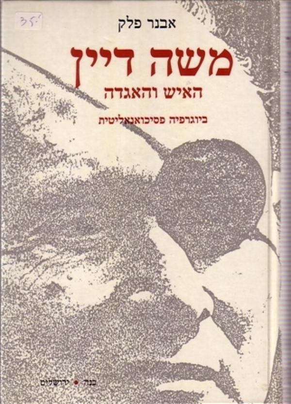 משה דיין: האיש והאגדה - ביוגרפיה פסיכואנליטית