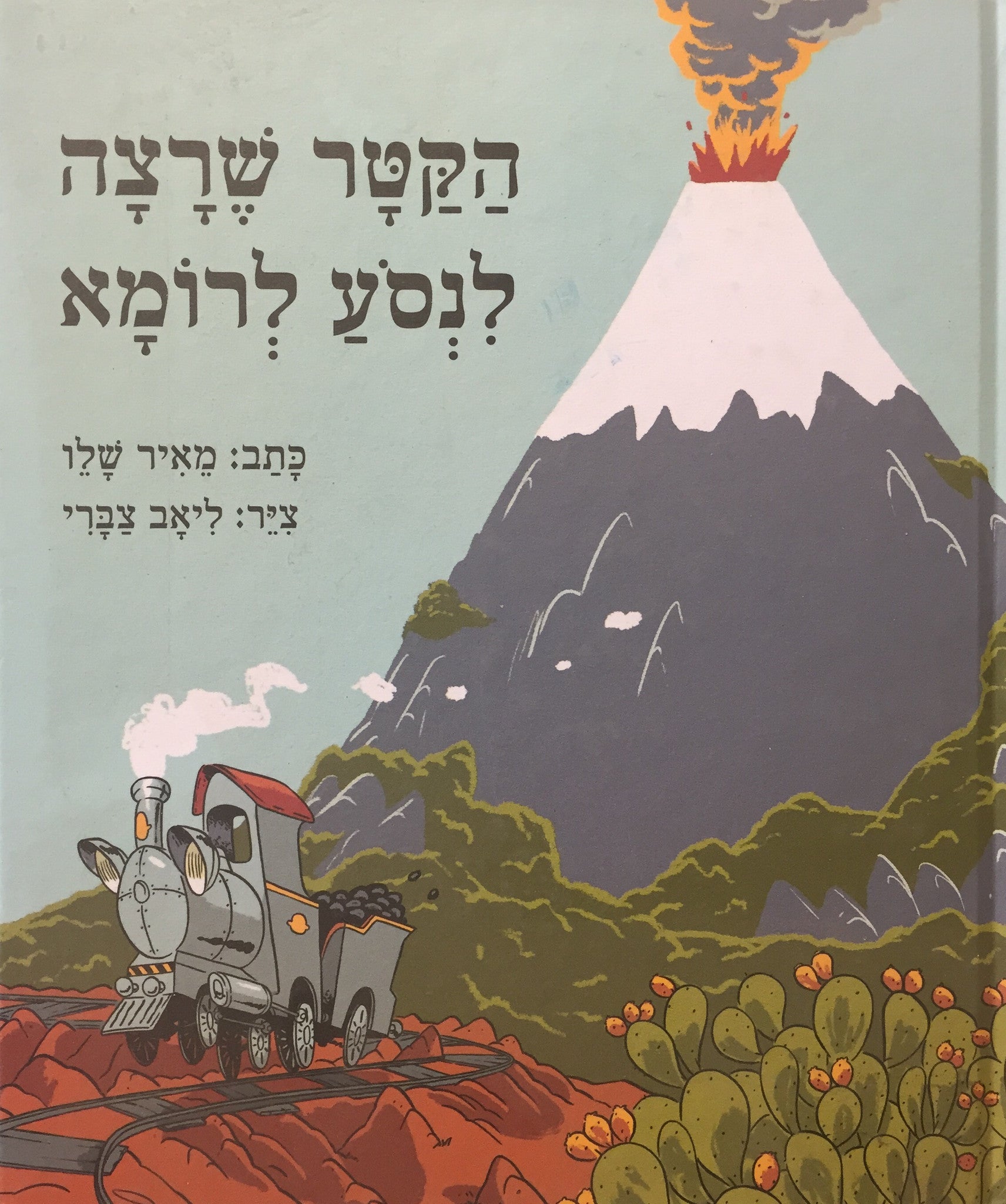 הקטר שרצה לנסע לרומא