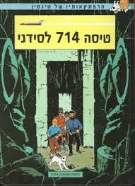 טיסה 714 לסידני / הרפתקאותיו של טינטין