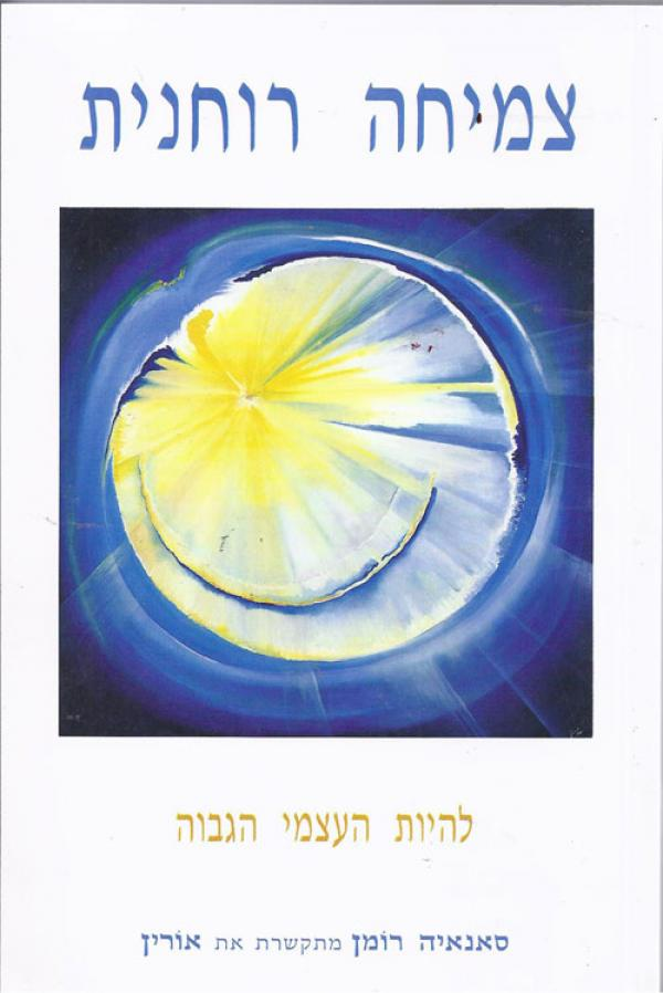 צמיחה רוחנית / להיות העצמי הגבוה