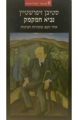 נביא חמקמק / אחד העם ומקורות הציונות