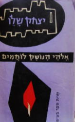 אלהי הנושק לוחמים: שירים