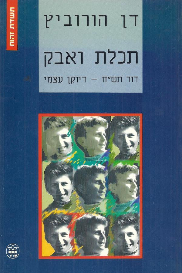 תכלת ואבק / דור תש"ח - דיוקן עצמי