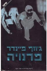 פרנויה