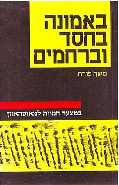 באמונה בחסד וברחמים / במצעד המוות למאוטהאוזן