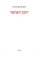 יומן האושר