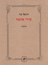 שירי אהבה / פואמה