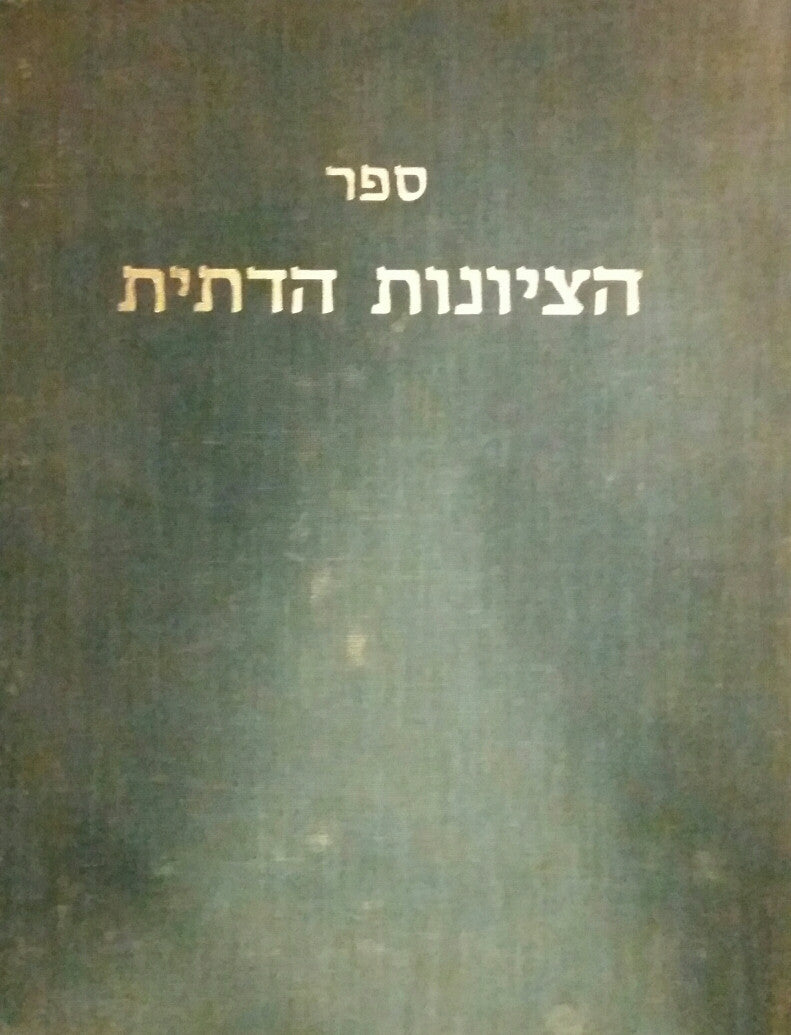 ספר הציונות הדתית/ שני כרכים