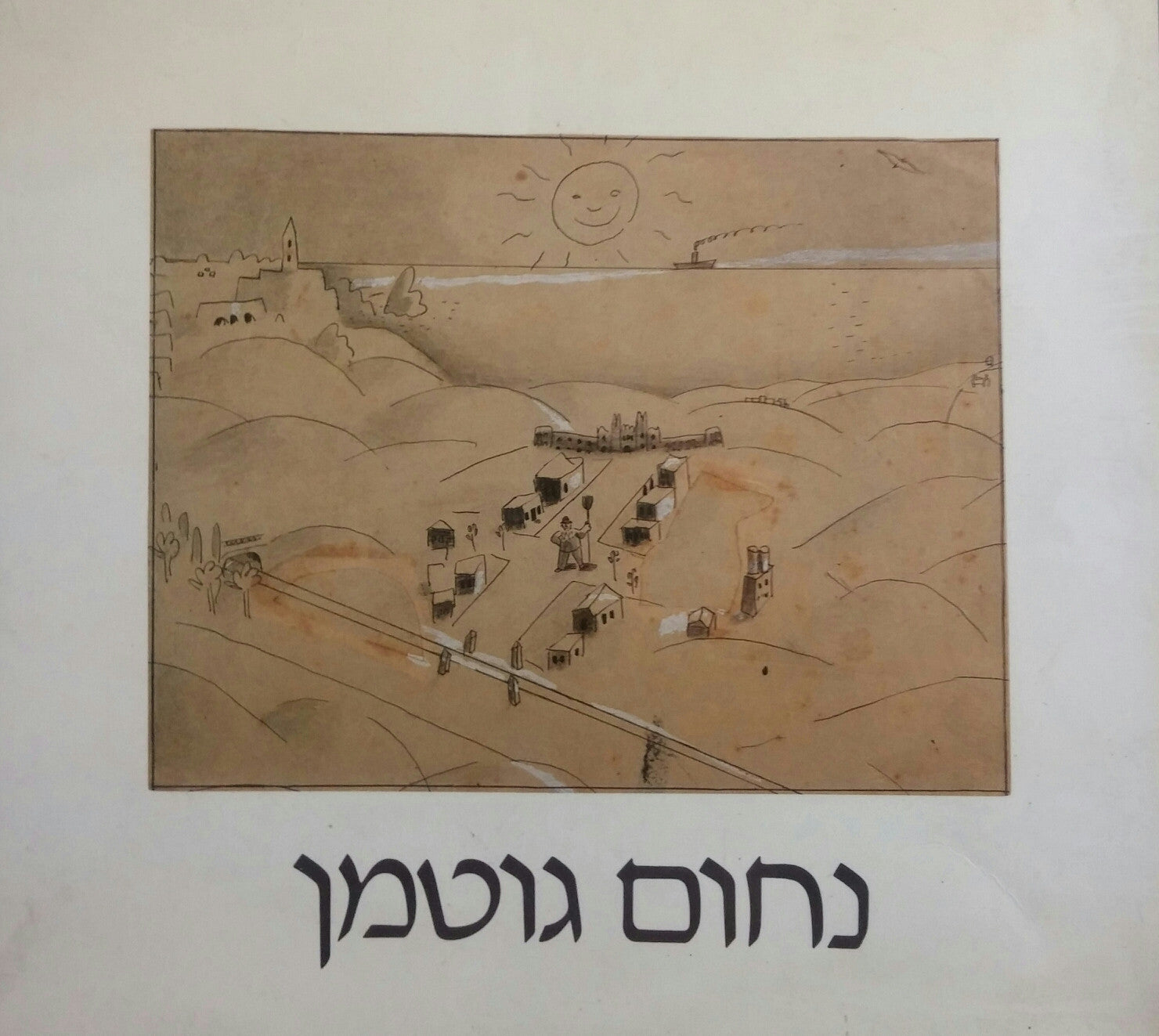 נחום גוטמן