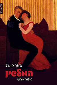 המלשין: סיפור אירוני