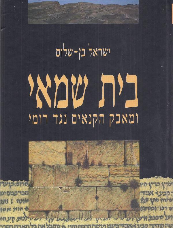 בית שמאי / ומאבק הקנאים מול רומי