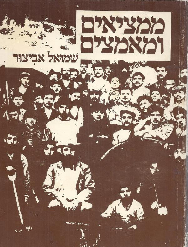 ממציאים ומאמצים / מחוללי המהפיכה בדרכי הייצור בארץ