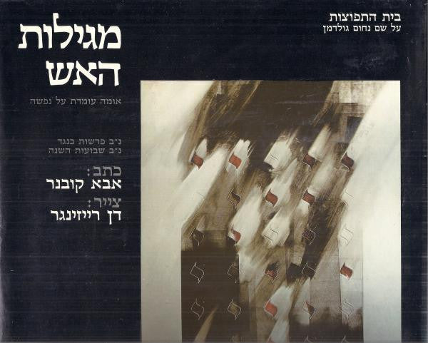 מגילות האש / אומה עומדת על נפשה/ עם הקדשה מאת שלמה להט