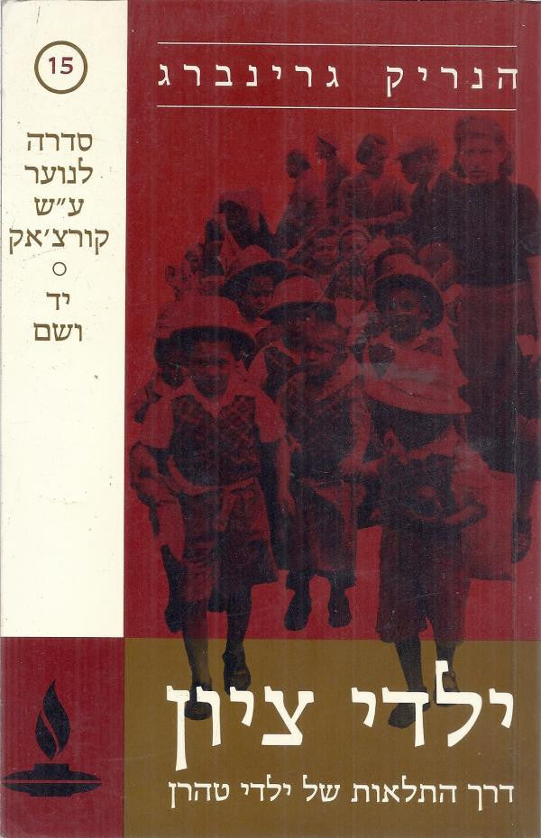 ילדי ציון/ דרך התלאות של ילדי טהרן