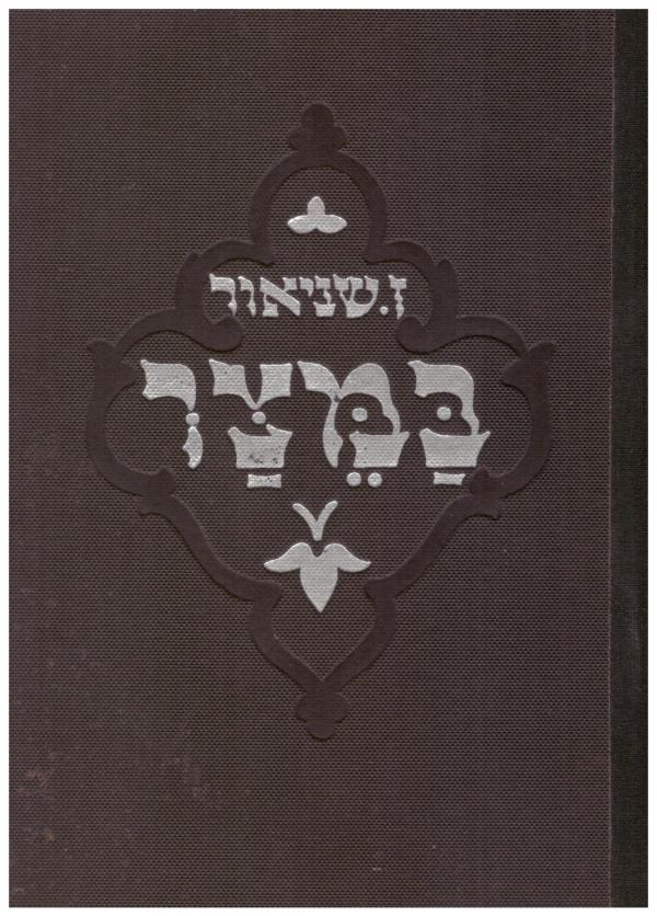 במצר/ קבץ ספורים/ תרס"ג- תרע"א