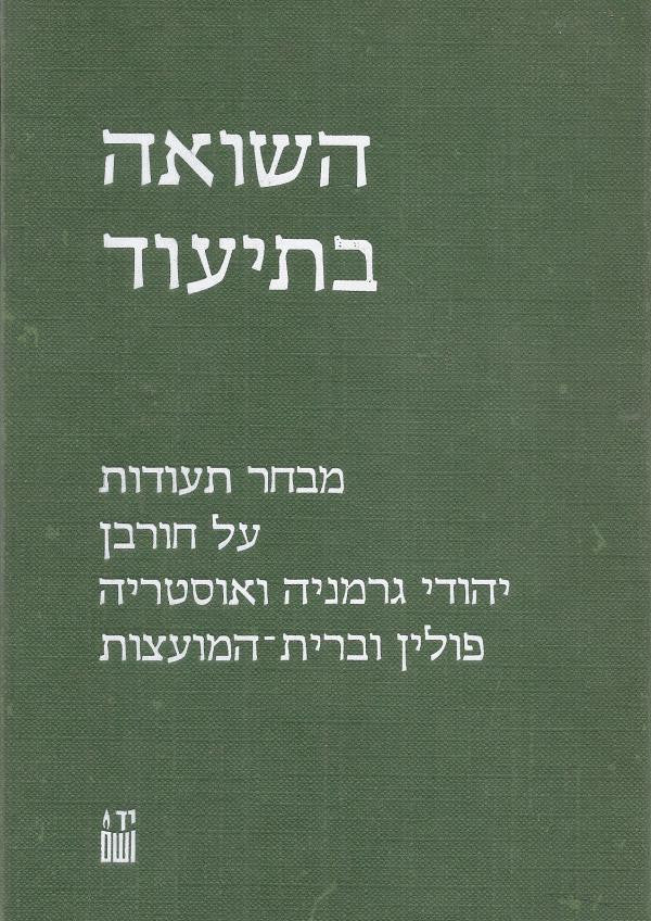 השואה בתיעוד / מבחר תעודות על חורבן יהודי גרמניה ואוסטריה פולין וברית המועצות